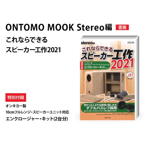 ONTOMO MOOK stereo編　これならできるスピーカー工作 2021
