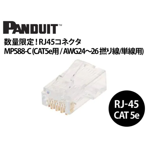 数量特価】MP588-C Cat.5e RJ45コネクタ / 24～26AWG 単線・撚線共用