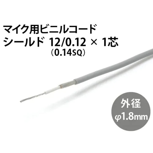 MVVS 2 x 0.5SQ マイクコード・シールド線 / 電線ストア 中部