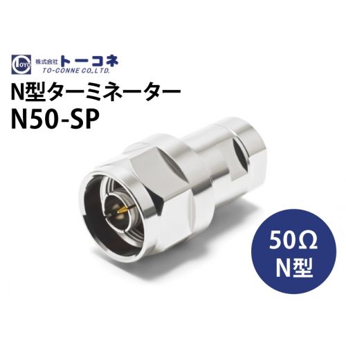 N50-SP（N型ターミネーター）