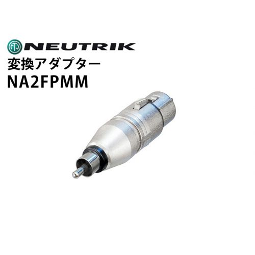 NA2FPMM　変換アダプター（XLRメス-RCAオス）