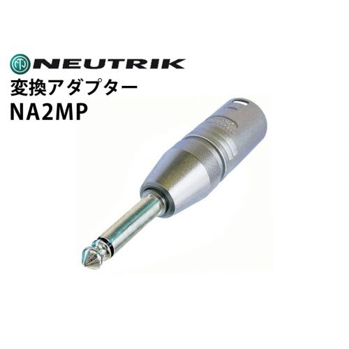 NA2MP　変換アダプター（XLRオス-6.3mmモノラルフォンプラグ・2番ホット) 