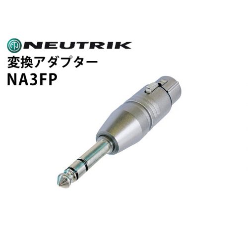 NA3FP　変換アダプター（XLRメス-6.3mmステレオフォンプラグ・2番ホット)