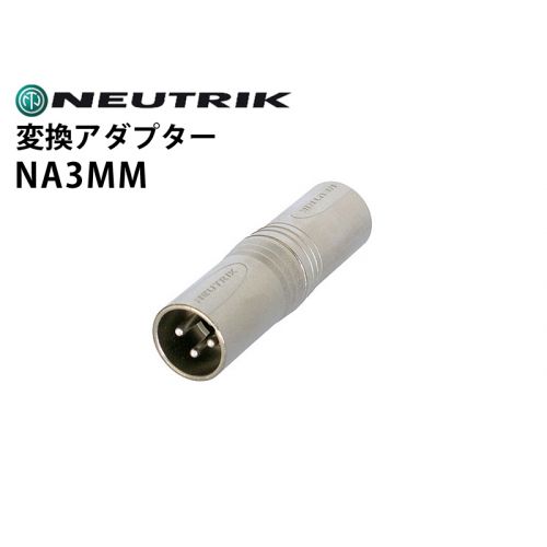 NA3MM　変換アダプター（XLRオス-オス）