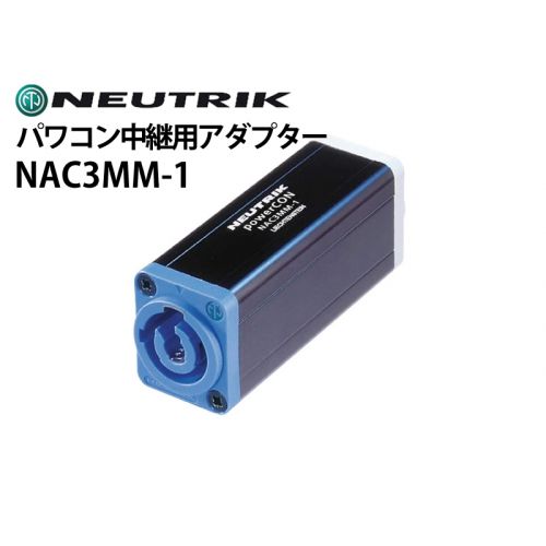 NAC3MM-1　ケーブル中継用アダプター（パワコン）