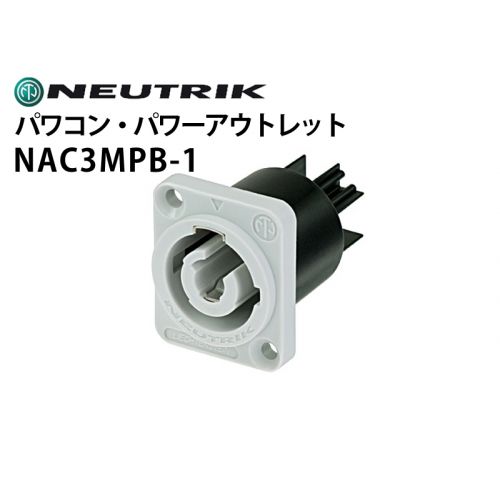 NAC3MPB-1　電源用レセプタクルコネクター（パワコン・パワーアウトレット）