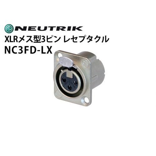 NC3FD-LX　XLRタイプメス型3ピンレセプタクルコネクター（シルバー）