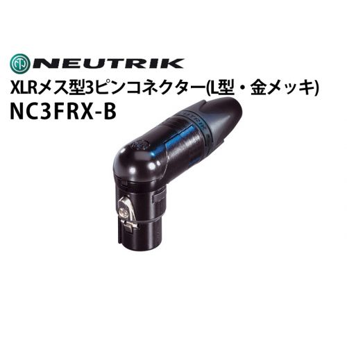 NC3FRX-B　XLRタイプメス型3ピンケーブルコネクター（L型ボディ・金メッキ）