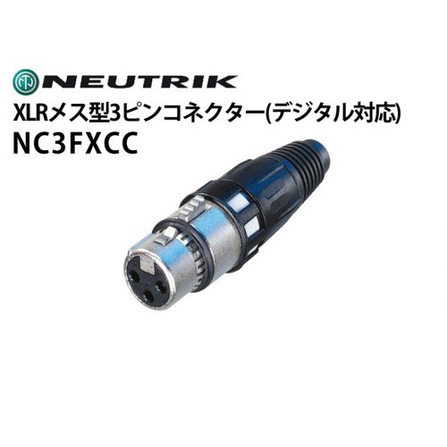 NC3FXCC　XLRタイプメス型3ピンケーブルコネクター（デジタル対応）