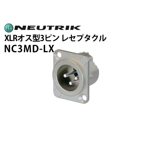 NC3MD-LX　XLRタイプオス型3ピンレセプタクルコネクター（シルバー）