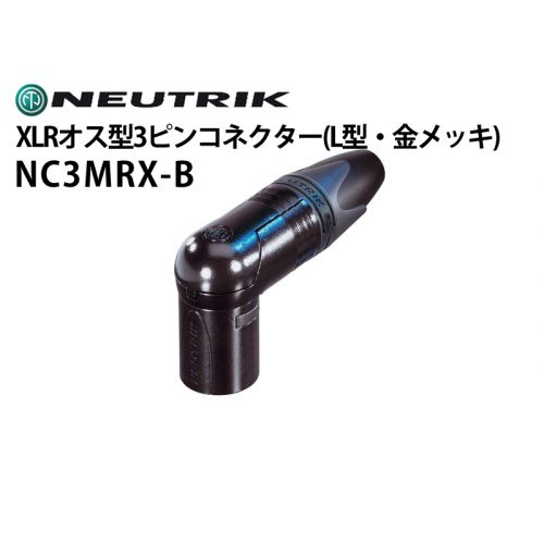 NC3MRX-B　XLRタイプオス型3ピンケーブルコネクター（L型ボディ・金メッキ）