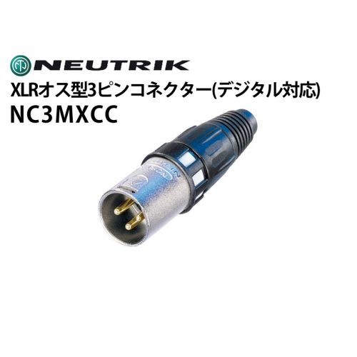 NC3MXCC　XLRタイプオス型3ピンケーブルコネクター（デジタル対応）