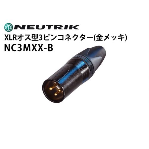 NC3MXX-B　XLRタイプオス型3ピンケーブルコネクター（金メッキ）