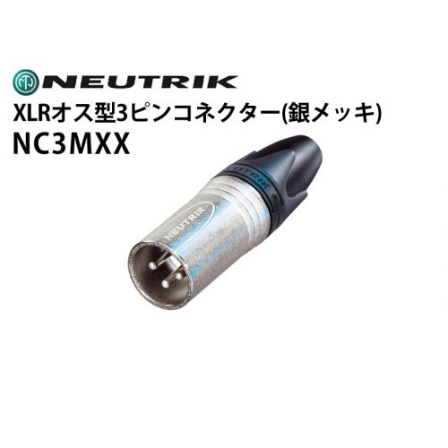 NC3MXX　XLRタイプオス型3ピンケーブルコネクター（銀メッキ）