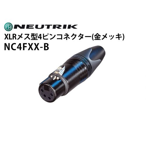 NC4FXX-B　XLRタイプメス型4ピンケーブルコネクター（金メッキ）