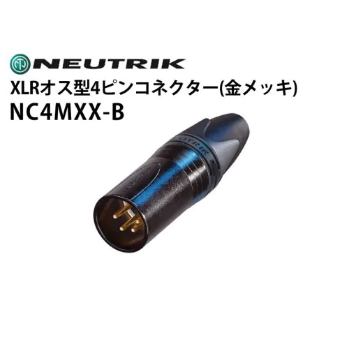 NC4MXX-B　XLRタイプオス型4ピンケーブルコネクター（金メッキ）