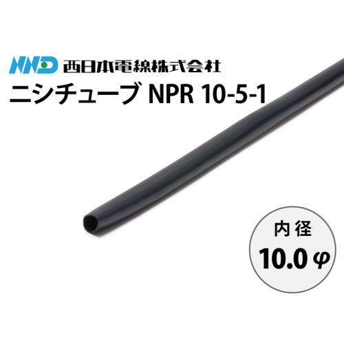 ニシチューブ NPR10-5-1　内径10.0mm