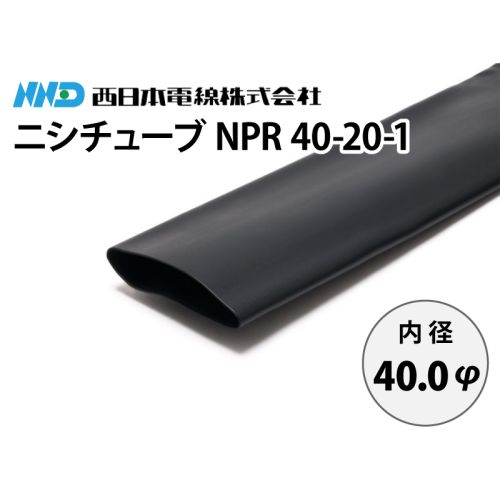 ニシチューブ NPR40-20-1　内径40.0mm