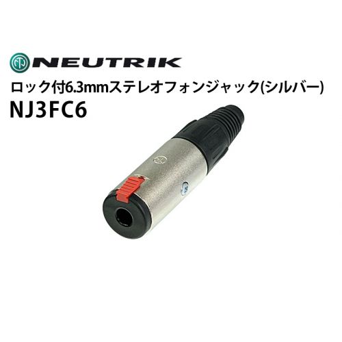 NJ3FC6　ロック付ケーブル6.3mmステレオフォンジャック（シルバー）