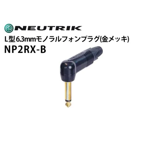 NP2RX-B　L型6.3mmモノラルフォンプラグ（金メッキ）