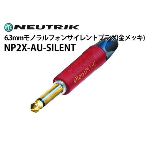 NP2X-AU-SILENT　6.3mmモノラルフォンサイレントプラグ（金メッキ）