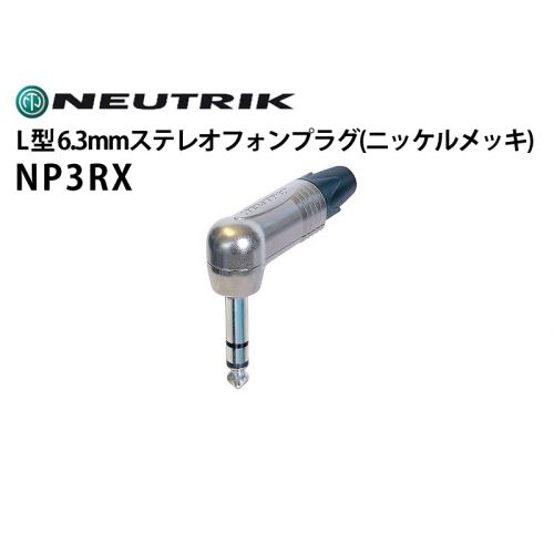 NP3RX　L型6.3mmステレオフォンプラグ（ニッケルメッキ）