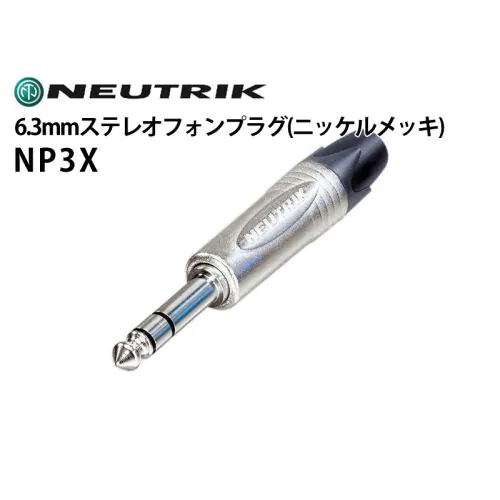 NP3X 6.3mmステレオフォンプラグ（ニッケルメッキ）