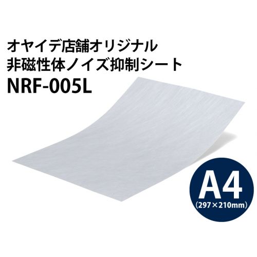 NRF-005L 非磁性体ノイズ抑制シート