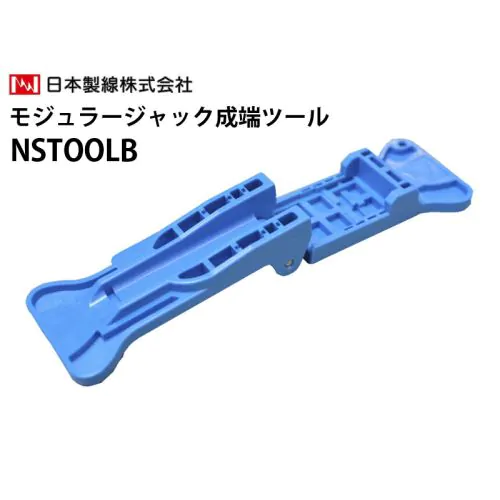 NSTOOLB モジュラージャック成端ツール