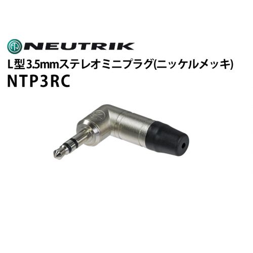 NTP3RC　L型3.5mmステレオミニプラグ（ニッケルメッキ）