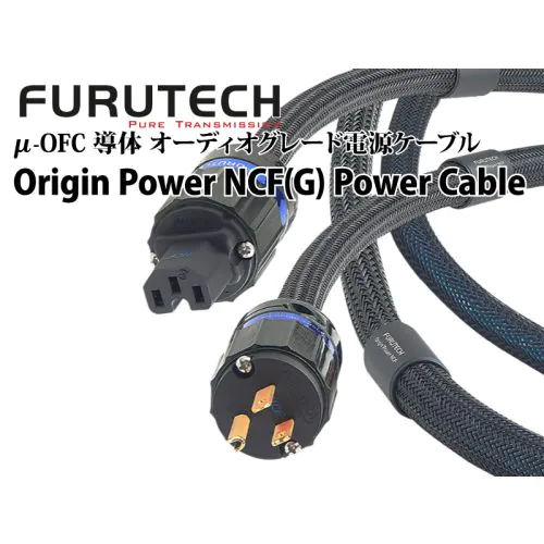 Origin Power NCF(G) Power Cable　オーディオグレード電源ケーブル（1.8m）
