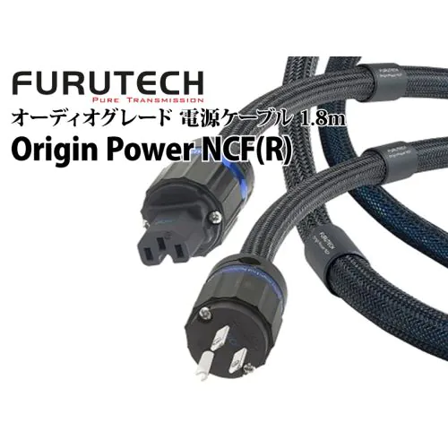 Origin Power NCF(R) Power Cable オーディオグレード電源ケーブル（1.8m）