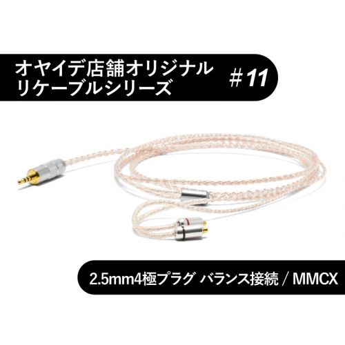 #11　MMCX型　4N純銀撚り線+精密導体102SSC撚り線リケーブル 2.5mm4極バランス接続