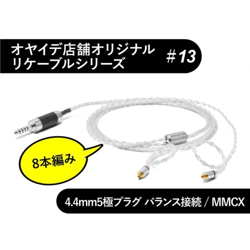 13 MMCX型【8本編み】4N純銀撚り線リケーブル 4.4mm5極バランス