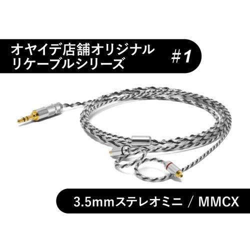 #1　MMCX型 ジュンフロン銀メッキリケーブル 3.5mm ステレオミニ