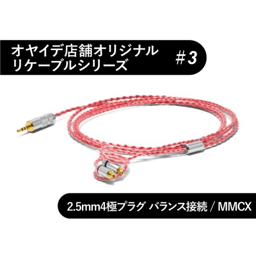#3　MMCX型 銀メッキOFCリケーブル 2.5mm4極 バランス接続