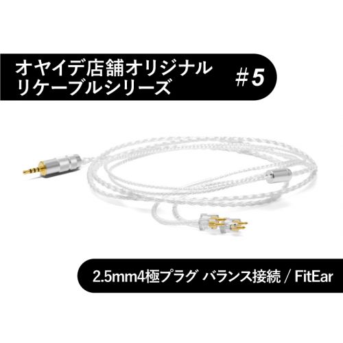 #5　FitEar型 オーグライン0.3mmリケーブル 2.5mm4極 バランス接続