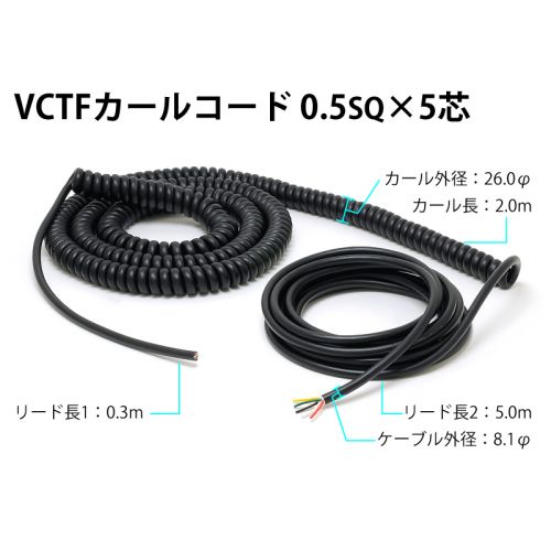 【特価品】VCTFカールコード　0.5sq×5芯
