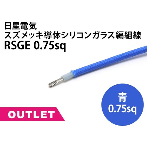 【在庫限り】RSGE 0.75sq スズメッキ導体シリコンガラス編組線　10m単位　青