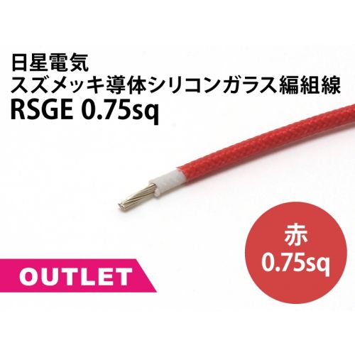 .【特価品/1点限り】RSGE 0.75sq スズメッキ導体シリコンガラス編組線　100m巻