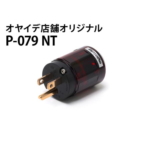 P-079NT　電源プラグ（脱酸リン青銅 無メッキ）【直営店限定】