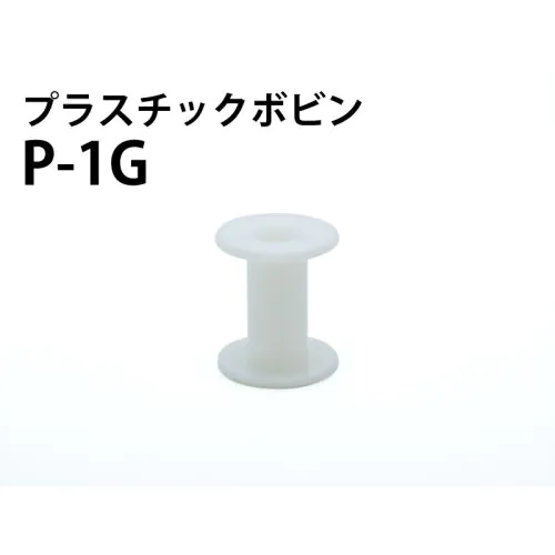 P -1G プラスチックボビン（白）