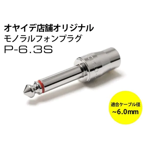 P-6.3S （穴径6.0mm）6.3mmモノラルフォンプラグ