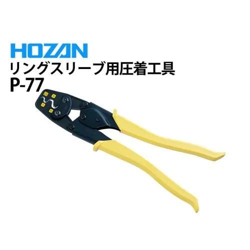 P-77　リングスリーブ用圧着工具