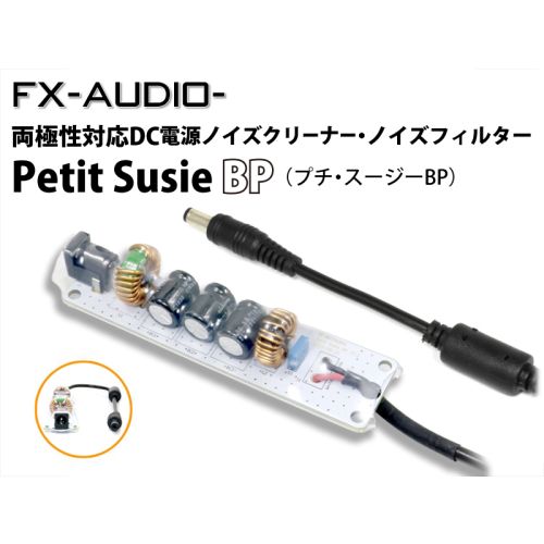 Petit Susie BP　両極性対応DC電源ノイズクリーナー・ノイズフィルター