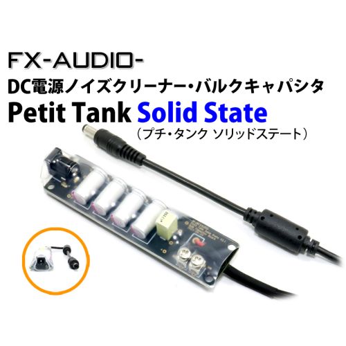 Petit Tank Solid State　DC電源ノイズクリーナー・バルクキャパシタ