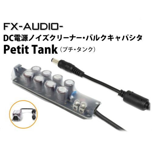 Petit Tank　DC電源ノイズクリーナー・バルクキャパシタ