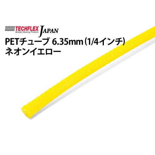 PETチューブ 6.35mm(1/4インチ) ネオンイエロー 