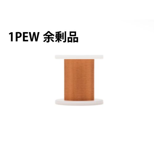 【余剰品/1点限り】PEW 0.50mm  60g（1種）