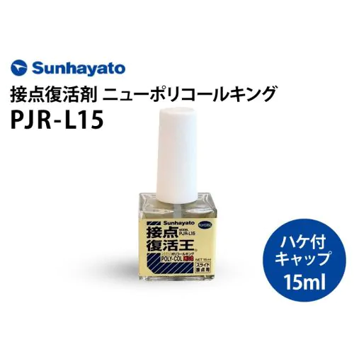 ニューポリコールキング　接点復活王　PJR-L15（15ml）